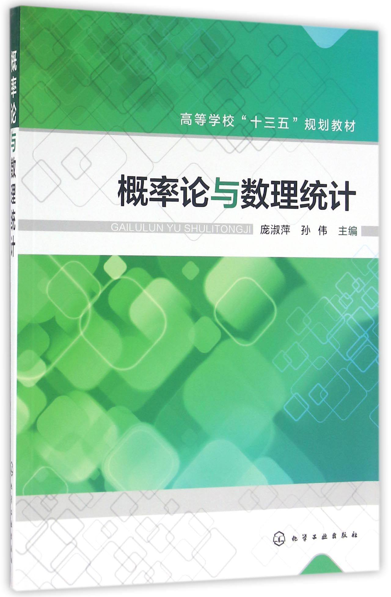 概率论与数理统计(高等学校十三五规划教材)