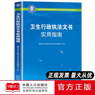 2023新版 中国人口出版 卫生行政执法文书实用指南 社 现货