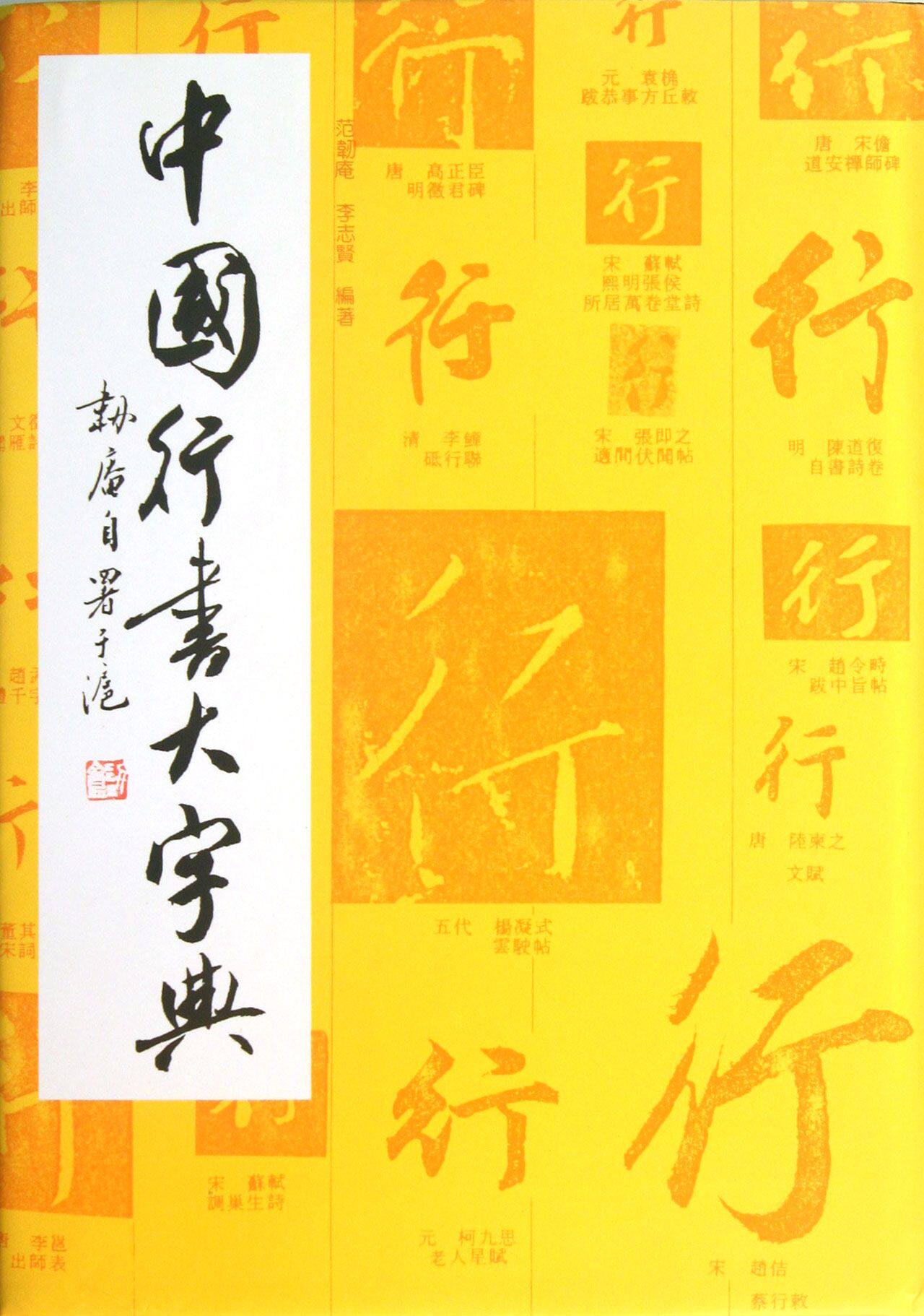 中国行书大字典(精)