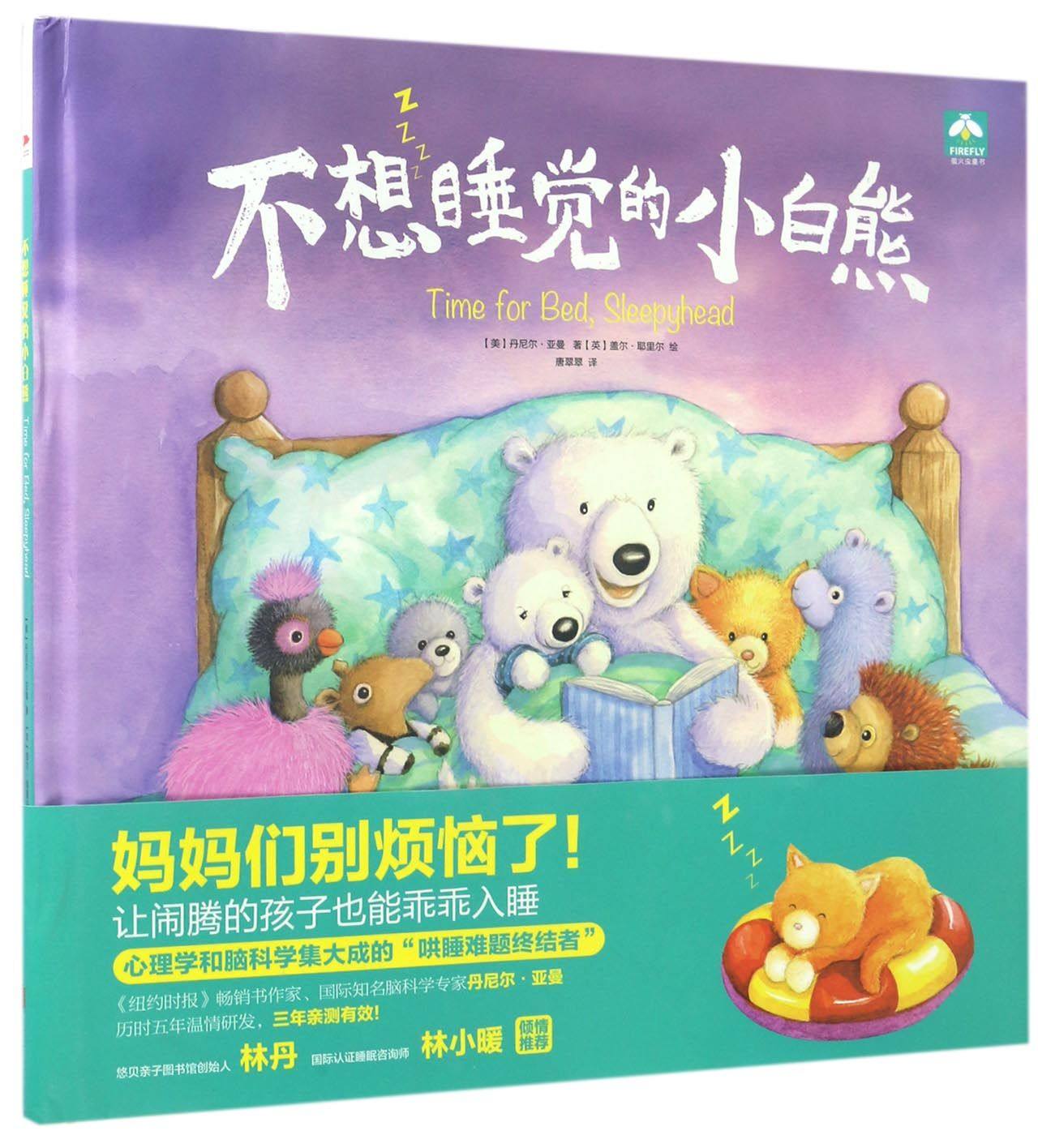 不想睡觉的小白熊(精)