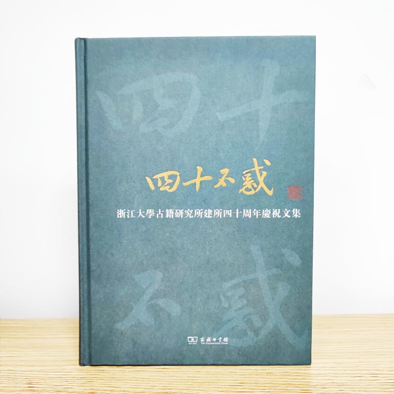 四十不惑 浙江大学古籍研究所建所四十周年庆祝文集