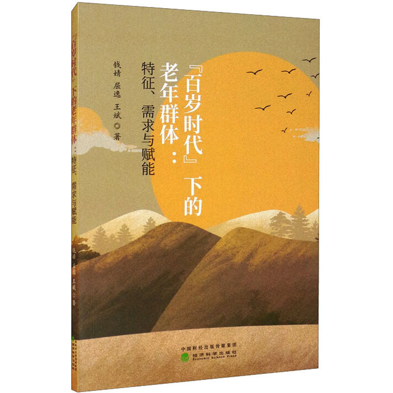 "百岁时代"下的老年群体:特征,需求与赋能