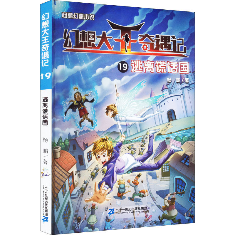 杨鹏幻想小说 幻想大王奇遇记 全18册