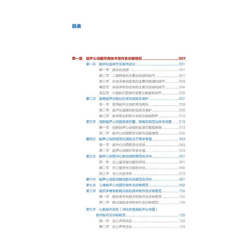 超声心动图规范化诊断精要