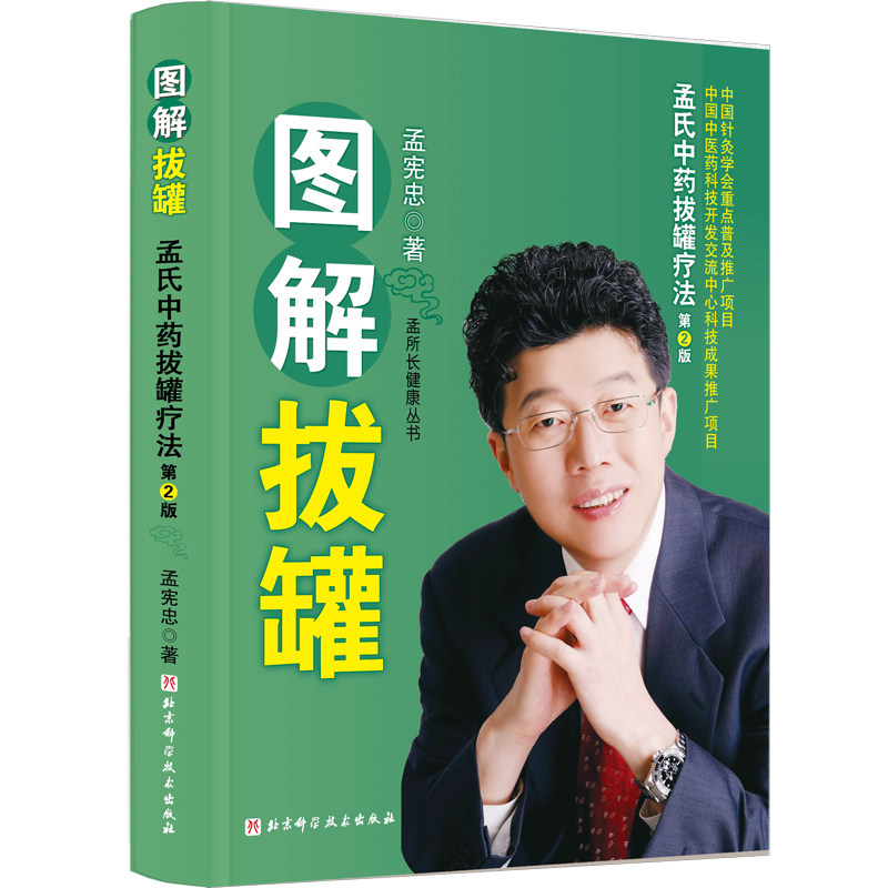 图解拔罐 : 孟氏中药拔罐疗法(第2版)