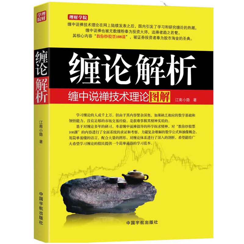 正版 缠论解析:缠中说禅技术理论图解 江南小隐著 教你炒股金融学被证券投资者奉为股市淘金的圣典缠论 股票操作学 股市炒股书籍