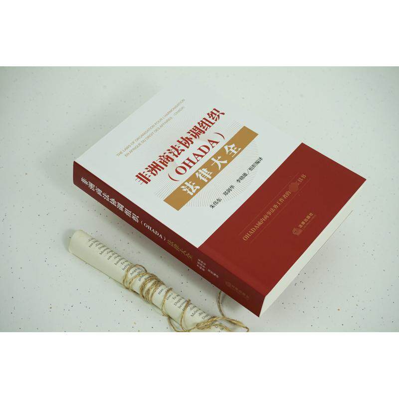 非洲商法协调组织(ohada)法律大全