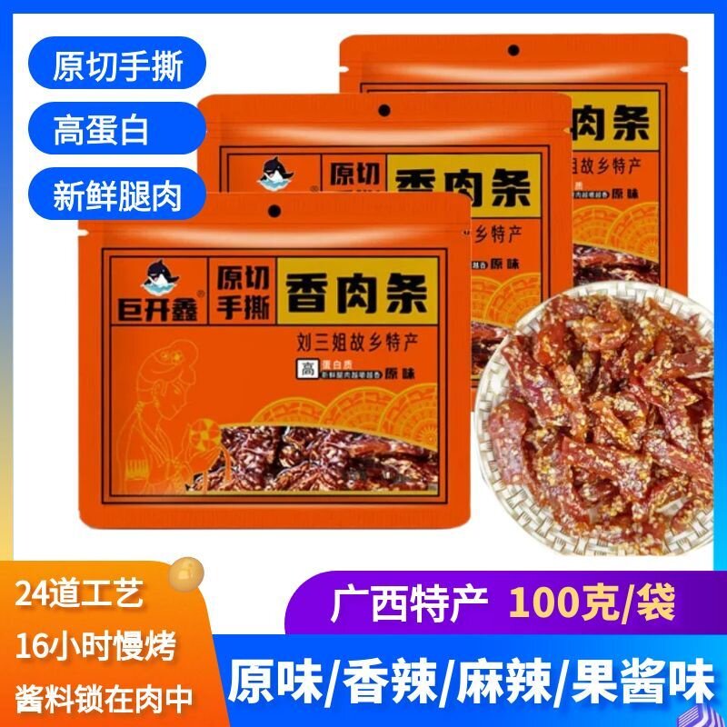 广西果酱香辣猪肉干休闲零食麻辣猪肉干特色小吃肉脯风味广西特产