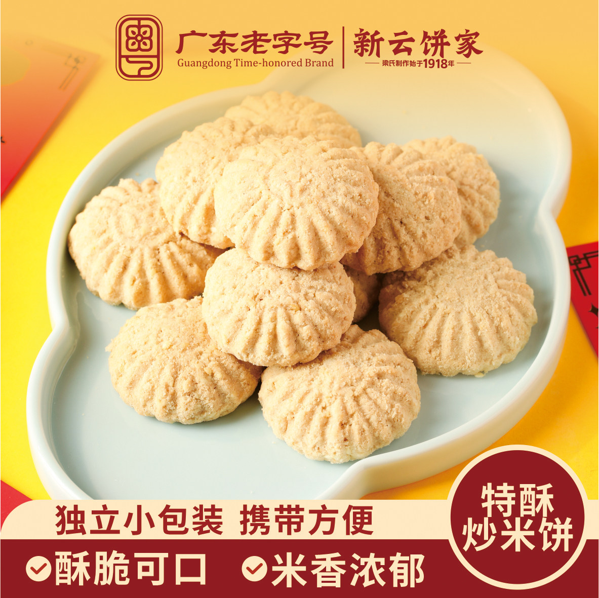 新云饼家特酥炒米饼广州云浮特产传统中式糕点休闲零食下午茶