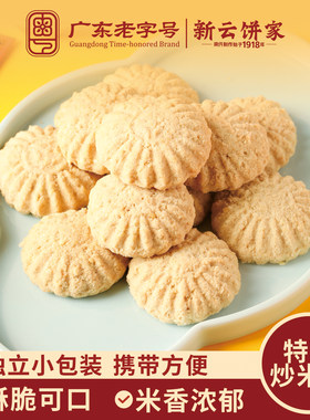 新云饼家特酥炒米饼广州云浮特产传统中式糕点休闲零食下午茶