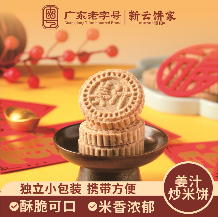 新云饼家姜汁炒米饼广州云浮特产传统中式糕点休闲零食下午茶