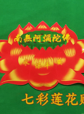 装饰佛字莲花贴纸墙贴金箔贴画门贴车贴阿弥陀佛圣号贴画佛堂贴图