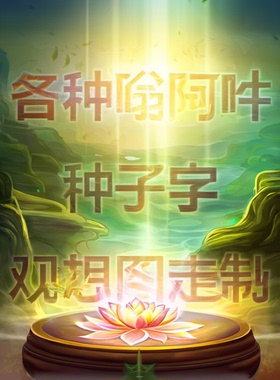 定制各种种子字观看想图画像相片挂画唐卡相纸双面塑封过胶防水画