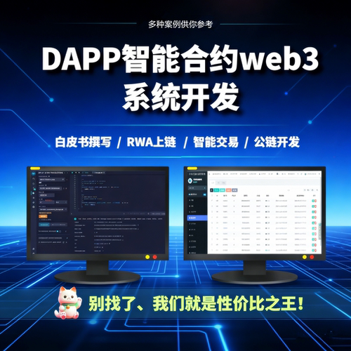 web3智能合约开发课程 拉布布拉菲rwa教程 dapp开发问题详解