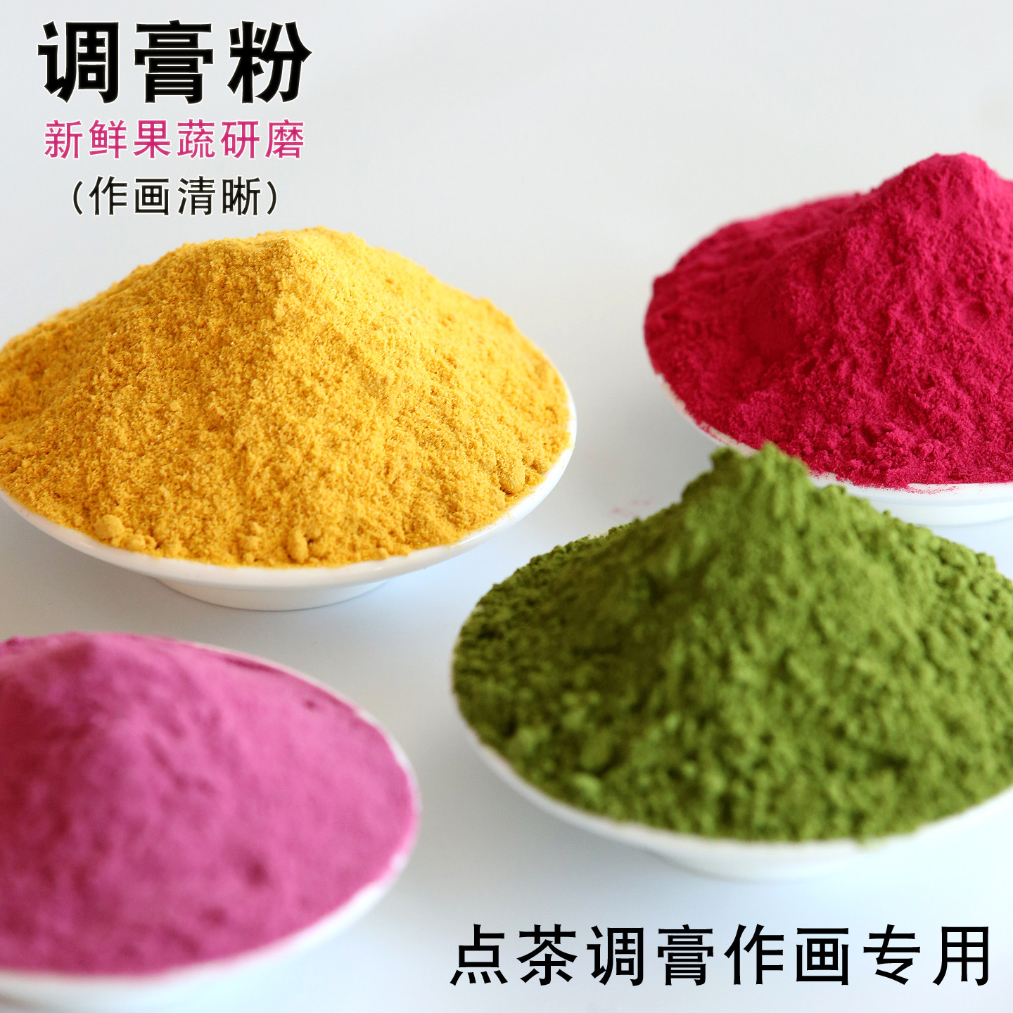 宋代点茶调膏作画用粉红色粉甜菜根粉黄色金瓜粉绿色抹茶粉果蔬粉,茶,茶粉/茶膏/茶精/茶液/茶蜜,淘宝优惠券,粉丝福利购,淘宝优惠卷