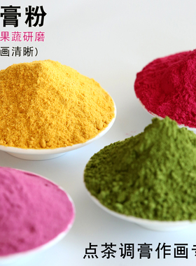 宋代点茶调膏作画用粉红色粉甜菜根粉黄色金瓜粉绿色抹茶粉果蔬粉
