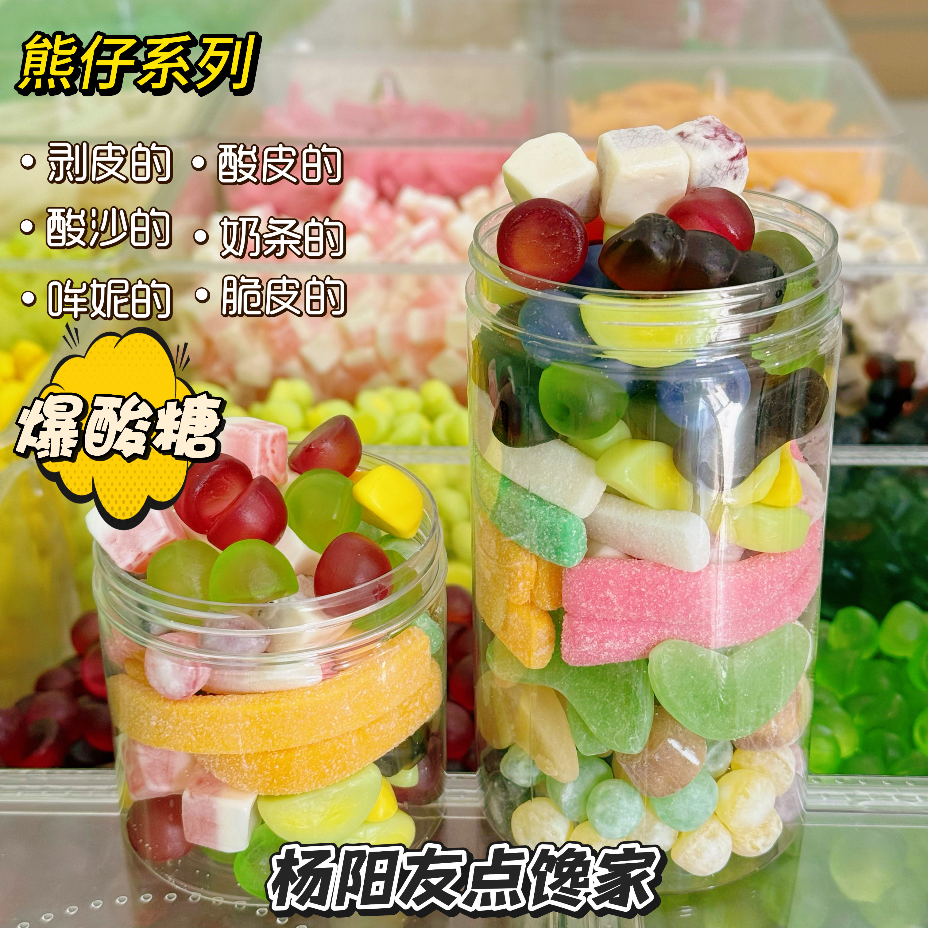 杨阳友点馋零食熊仔爆酸可挑选软糖罐装多种口味水果qq剥皮橡皮糖