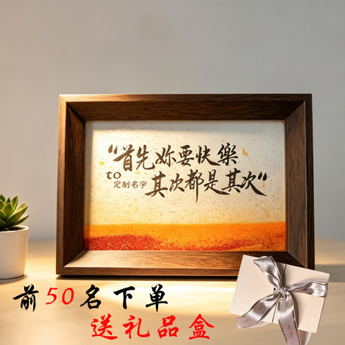 首先你要快乐定制名字流沙摆台创意礼物书法手写手绘桌面小相框