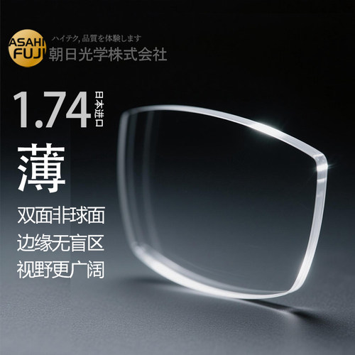 日本朝日富士超薄1.74双非镜片