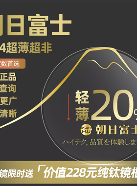 朝日富士超非1.74镜片内非非球面防蓝光超薄高度数定制眼镜片散光
