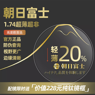 朝日富士超非1.74镜片内非非球面防蓝光超薄高度数定制眼镜片散光