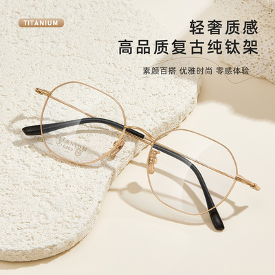 50 立体多边高品质超轻纯钛复古眼镜框女可配成品近视眼镜有度数