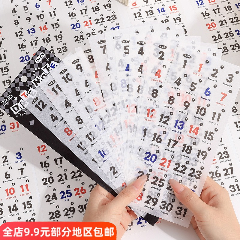 悦真全年日付贴日期小记