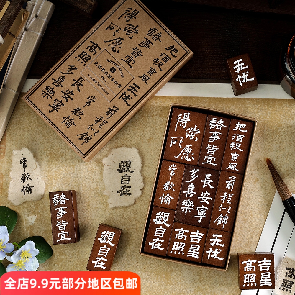 无忧长乐古风文字手帐组合漆扇木质印章国风木制书法装饰diy闲章