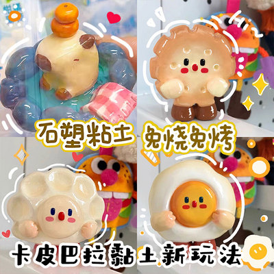 卡皮巴拉免烤石塑粘土diy材料包手工橡皮泥彩泥粘土随心配冰箱贴