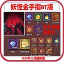 真妖怪金手指内部资源号进游戏送代金券充值礼包资源皮肤邮件发放