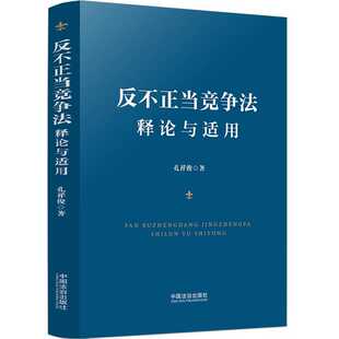 包邮-正版新书/反不正当竞争法释论与适用/孔祥俊/9787521654523
