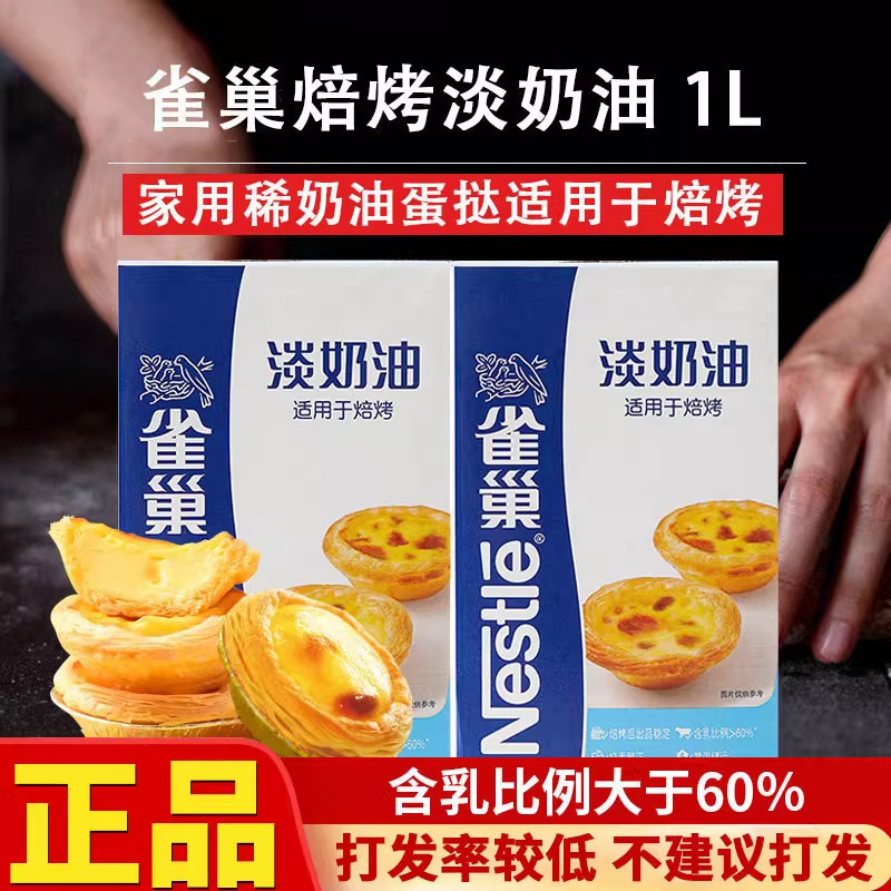 雀巢焙烤动物植物淡奶油家用烘焙蛋挞蛋糕稀奶油商用奶茶店专用1L,粮油调味/速食/干货/烘焙,奶油,淘宝优惠券,粉丝福利购,淘宝优惠卷