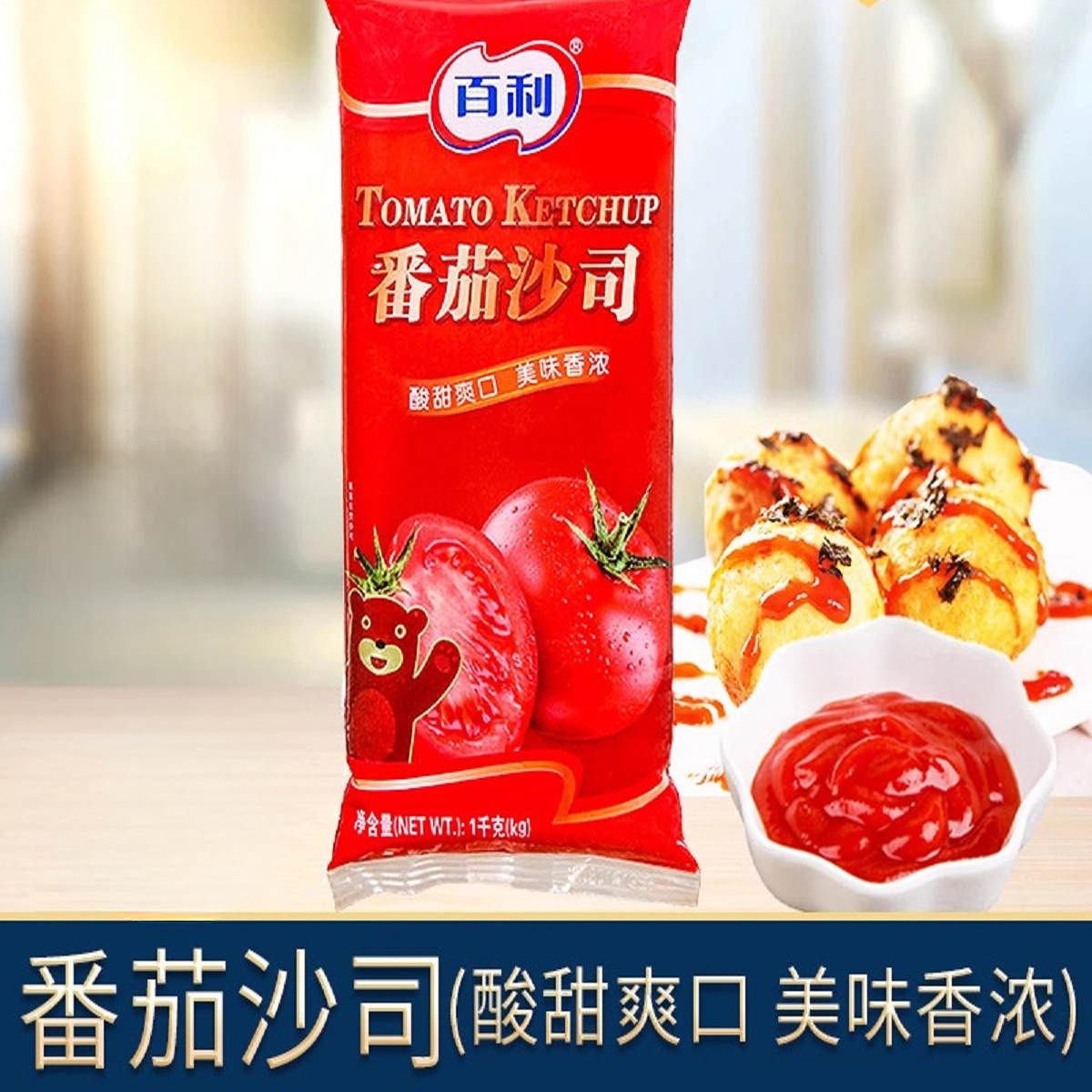 百利番茄沙司1kg披萨鸡肉卷酱手抓饼薯条蘸酱意面酱商用番茄酱