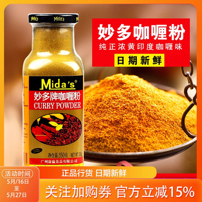 妙多牌咖喱粉正宗泰国印度味350g咖喱饭咖喱鸡调味料商用家用瓶装