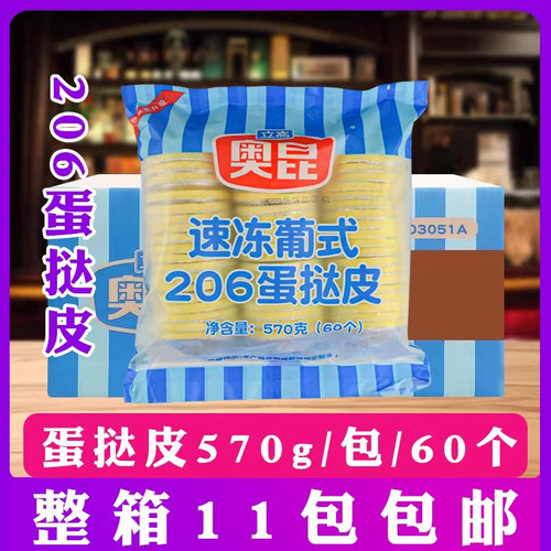 奥昆206葡式迷你蛋挞皮 半成品 带锡底小号 整箱660个蛋挞底 包邮