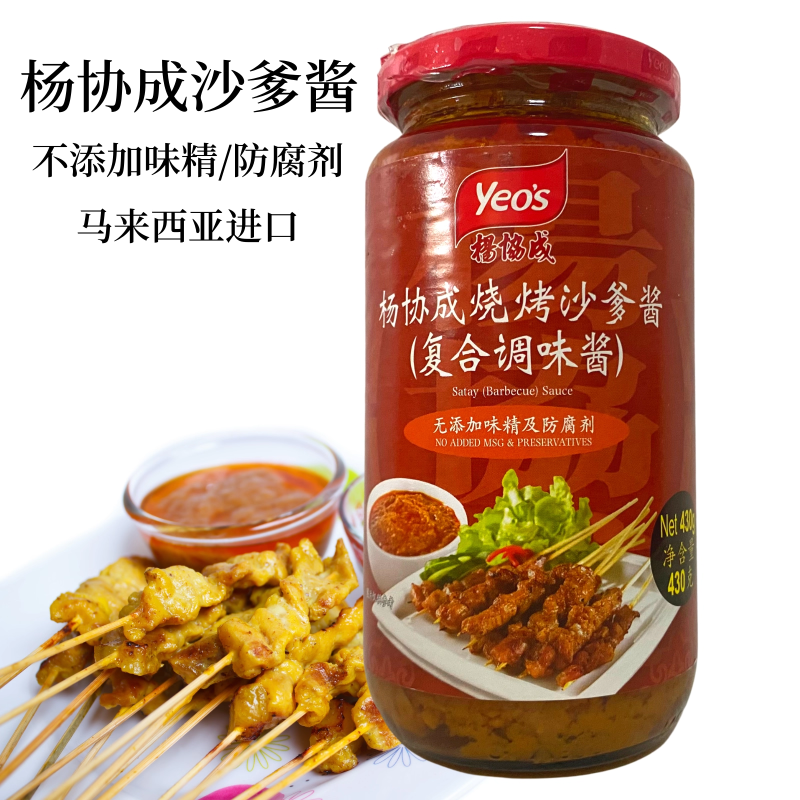 杨协成沙爹酱430g烧烤沙爹酱瓶装西餐烧烤酱家用商用印尼纯肉西餐