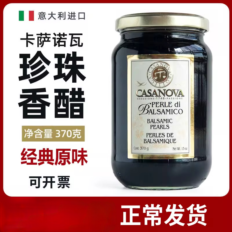 意大利进口卡萨诺瓦经典珍珠香醋调味汁370g原味西餐经典珍珠醋