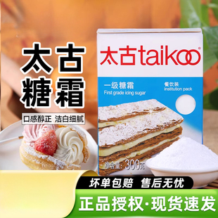 太古一级糖霜300g糖粉家用白砂糖粉蛋糕饼干面包装饰蛋糕装饰
