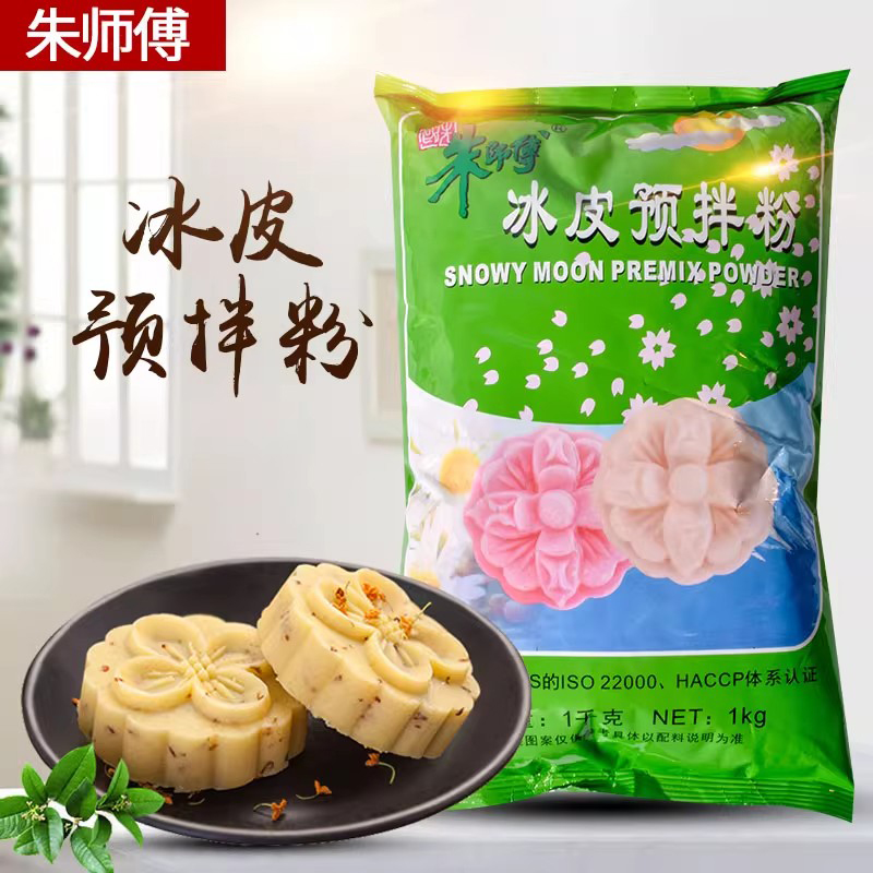 包邮 朱师傅冰皮预拌粉 1kg 冰皮月饼预拌粉 原装免蒸月饼材料粉