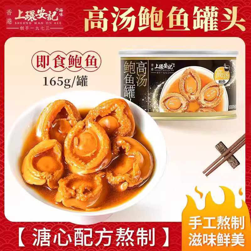 香港上环安记高汤鲍鱼罐头即食罐装红烧鲍鱼佛跳墙清蒸熟食鲍汁饭图片