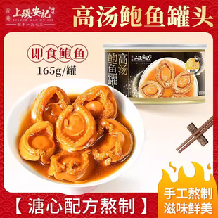 香港上环安记高汤鲍鱼罐头即食罐装红烧鲍鱼佛跳墙清蒸熟食鲍汁饭