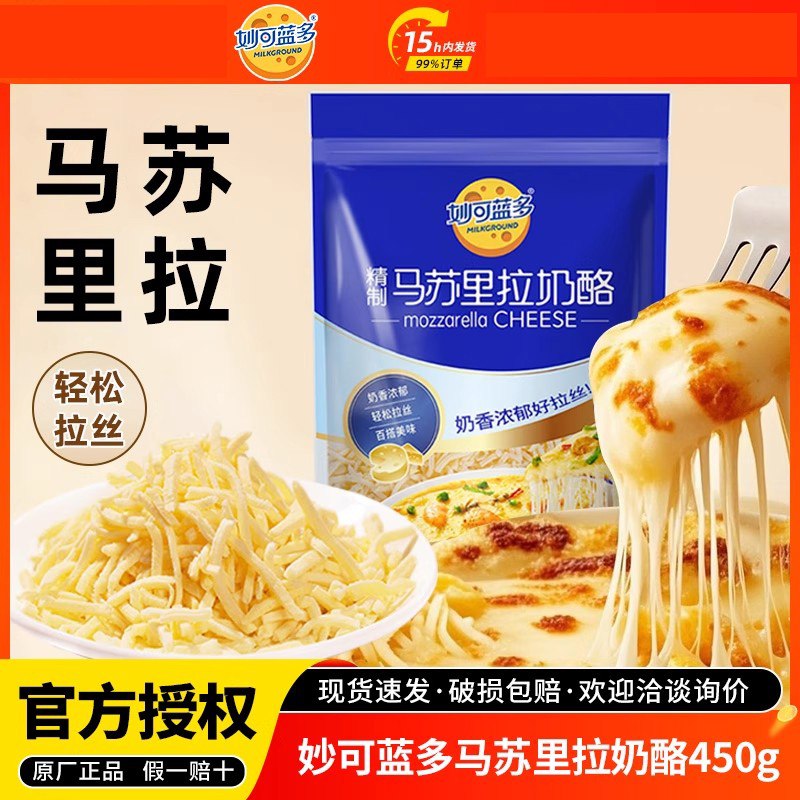 妙可蓝多马苏里拉奶酪芝士碎450g 商用披萨拉丝家用烘焙原料奶酪