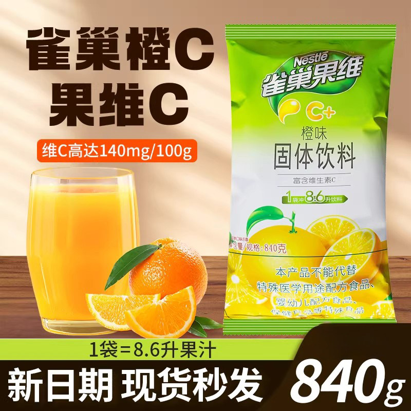 雀巢果维C橙味冲饮果汁粉固体饮料浓缩橙汁亿滋果珍商用家用速溶