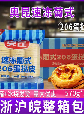奥昆速冻206葡式迷你蛋挞皮570g半成品带锡底小号660个烘焙原料