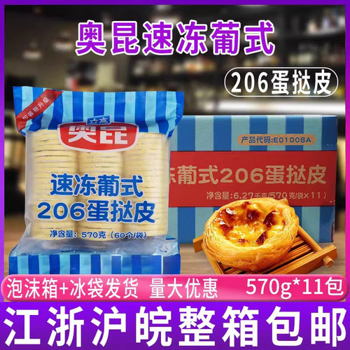 奥昆速冻206葡式迷你蛋挞皮570g半成品带锡底小号660个烘焙原料