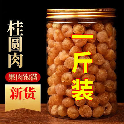 【100%正宗】新货桂圆肉无核泡水新货龙眼肉干桂圆干肉干货罐批发