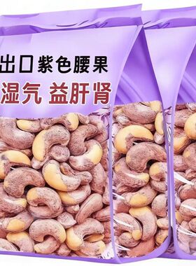 越南】紫皮腰果紫色腰果盐焗早餐坚果零食年货节囤货健康零食香脆