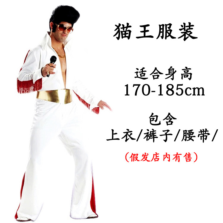 万圣节cos猫王服装 猫王假发 猫王模仿表演服复古年代服装喇叭裤