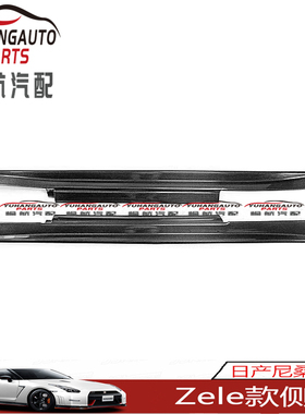 日系战神R35 GTR侧裙改装 Zele款 碳纤维裙边包围 车身侧围包侧铲