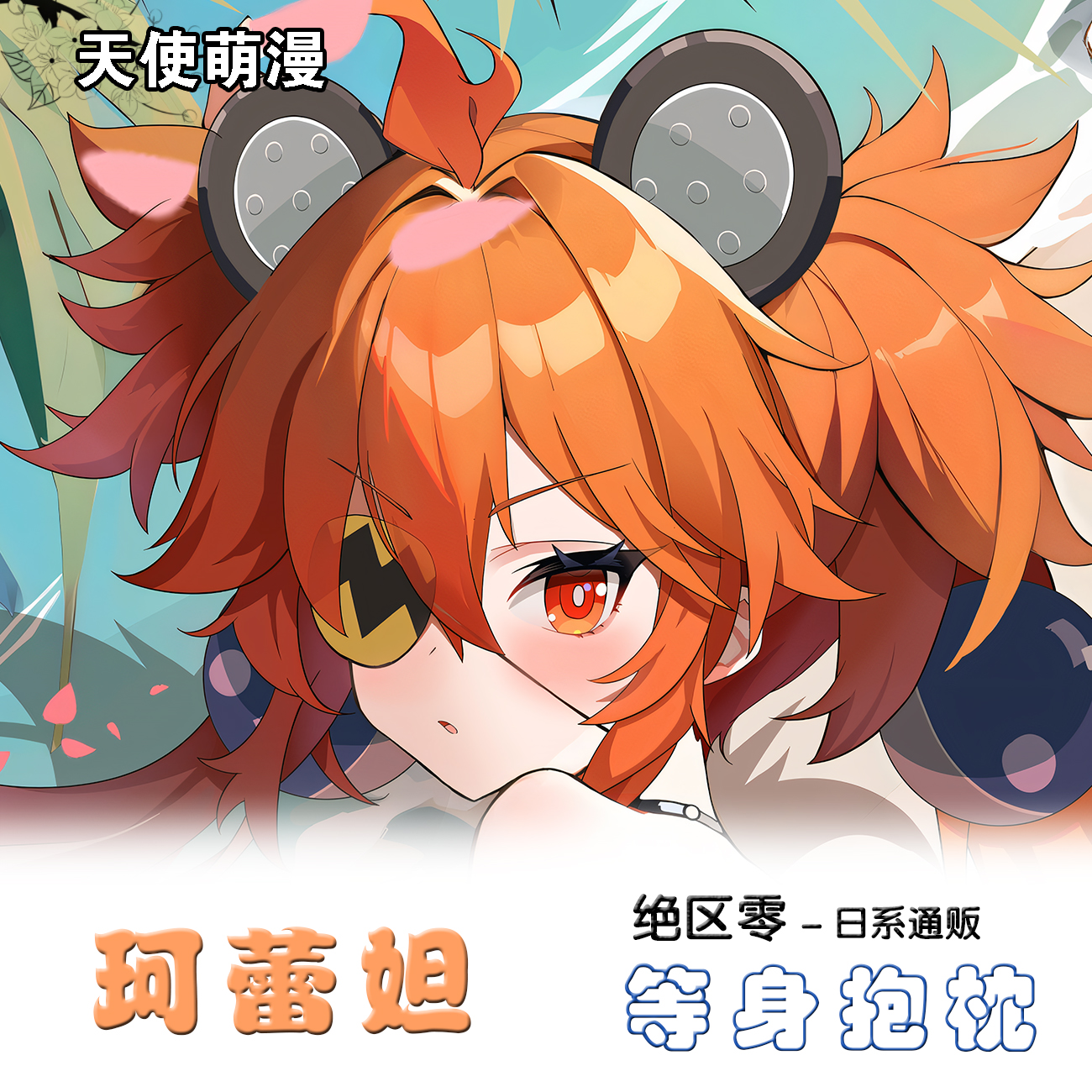 绝区零 珂蕾妲·贝洛伯格 动漫二次元宅男长条等身抱枕枕套